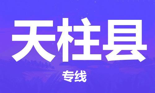 泉州到天柱县物流专线-泉州至天柱县物流公司