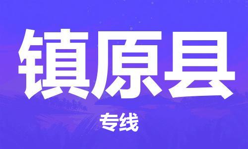 太仓市到镇原县物流公司-太仓市至镇原县物流专线-太仓市发往镇原县货运专线