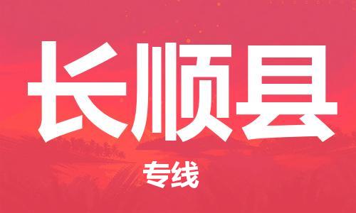 无锡到长顺县物流公司-直达往返-满足您的需求