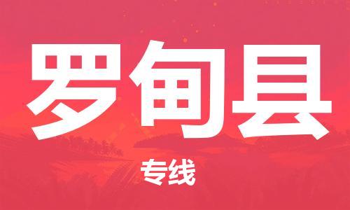 无锡到罗甸县物流公司-无锡至罗甸县专线一站式物流解决方案