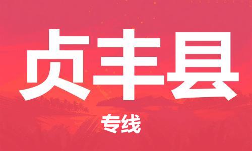 无锡到贞丰县物流专线-无锡到贞丰县货运运输