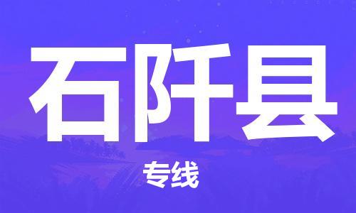 福州到石阡县物流专线-福州至石阡县物流公司