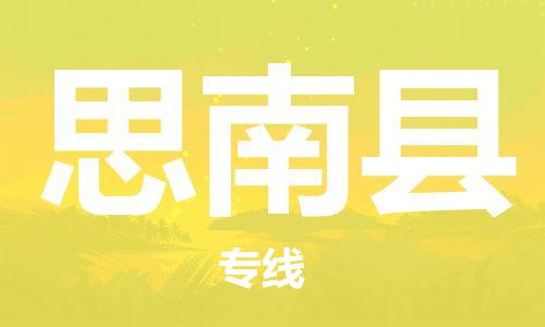 无锡到思南县物流专线-无锡至思南县专线让您物流成本更低