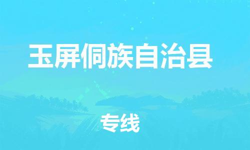 惠州到玉屏侗族自治县物流专线-惠州至玉屏侗族自治县物流公司-惠州发往玉屏侗族自治县的货运专线