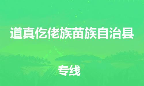 太仓市到道真仡佬族苗族自治县物流公司-太仓市至道真仡佬族苗族自治县物流专线-太仓市发往道真仡佬族苗族自治县货运专线