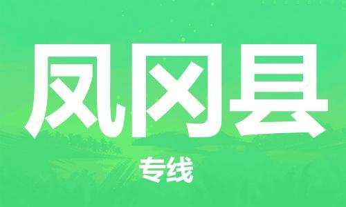 嘉兴到凤冈县物流公司-嘉兴至凤冈县物流专线-嘉兴发往凤冈县货运专线