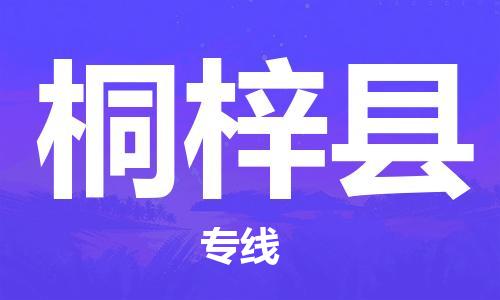 晋江市到桐梓县物流专线-晋江市至桐梓县物流公司