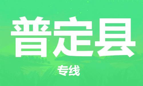 太仓市到普定县物流公司-太仓市至普定县物流专线-太仓市发往普定县货运专线