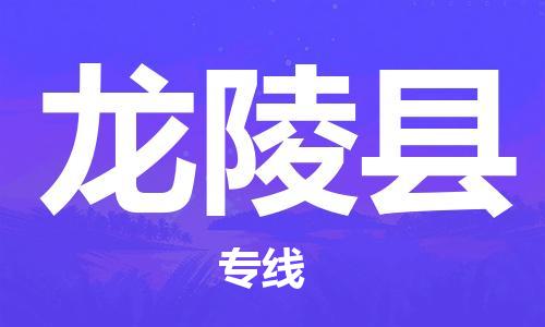 无锡到龙陵县物流专线-无锡至龙陵县货运-安全快捷的货运选择