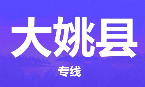 无锡到大姚县物流专线-经验丰富的无锡至大姚县货运