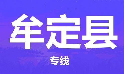 泗洪县到牟定县物流专线-泗洪县至牟定县物流公司