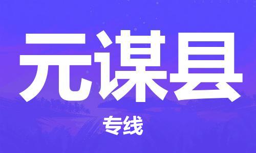 无锡到元谋县物流-无锡到元谋县专线-货物实时监控