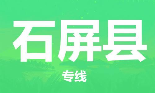 太仓市到石屏县物流公司-太仓市至石屏县物流专线-太仓市发往石屏县货运专线