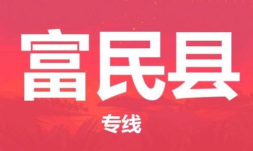 南宁到富民县物流专线-南宁至富民县物流公司