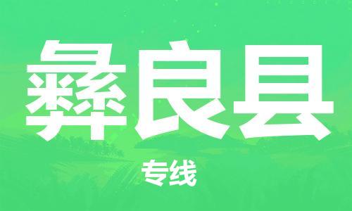 太仓市到宜良县物流公司-太仓市至宜良县物流专线-太仓市发往宜良县货运专线