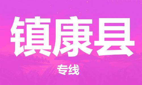 太仓市到镇康县物流公司-太仓市至镇康县物流专线-太仓市发往镇康县货运专线