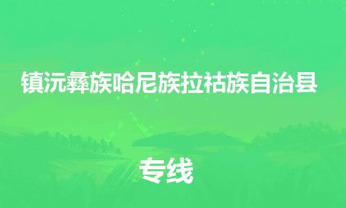 昆山市到镇沅彝族哈尼族拉祜族自治县物流专线-昆山市至镇沅彝族哈尼族拉祜族自治县货运-实现您物品快速高效的配送服务