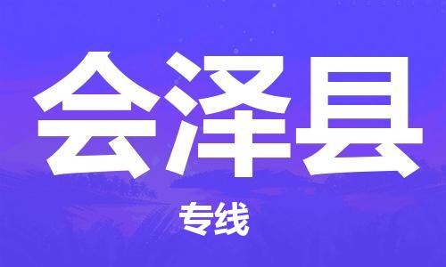 晋江市到会泽县物流专线-晋江市至会泽县物流公司