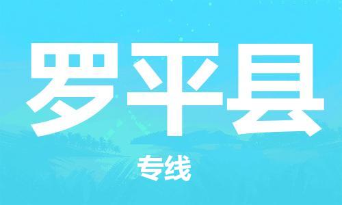 无锡到罗平县物流公司-无锡到罗平县专线-端到端运输