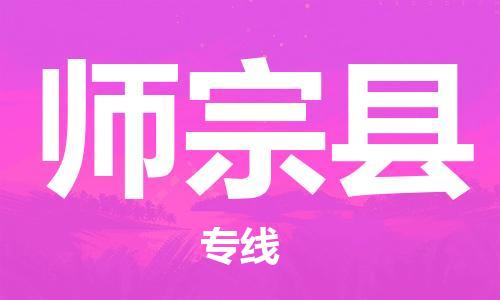 无锡到师宗县物流专线-无锡至师宗县货运快速、准时、安全！