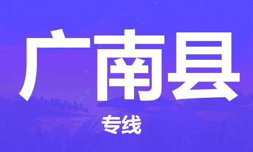 南宁到广南县物流专线-南宁至广南县物流公司