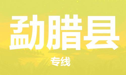 太仓市到勐腊县物流公司-太仓市至勐腊县物流专线-太仓市发往勐腊县货运专线