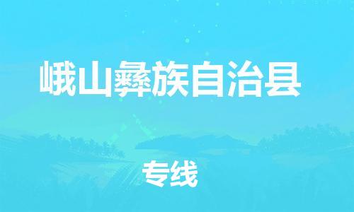 太仓市到峨山彝族自治县物流公司-太仓市至峨山彝族自治县物流专线-太仓市发往峨山彝族自治县货运专线