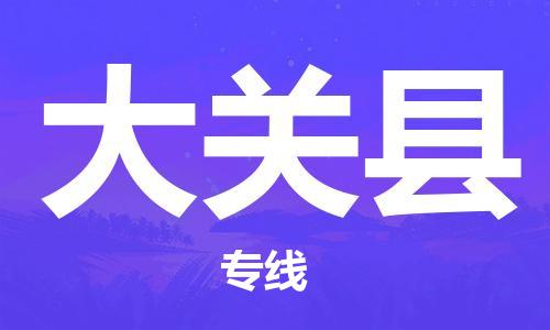 中山到大关县物流专线-中山至大关县物流公司