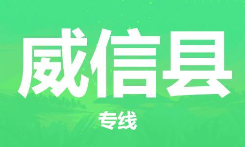 嘉兴到威信县物流公司-嘉兴至威信县物流专线-嘉兴发往威信县货运专线