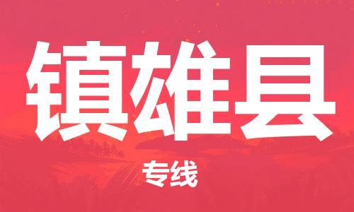 太仓市到镇雄县物流公司-太仓市至镇雄县物流专线-太仓市发往镇雄县货运专线