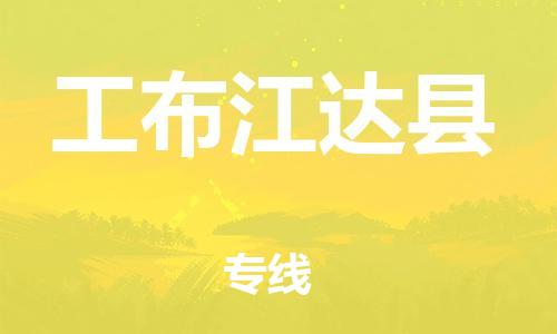 无锡到工布江达县物流公司-无锡至工布江达县专线安全快捷，全方位支持