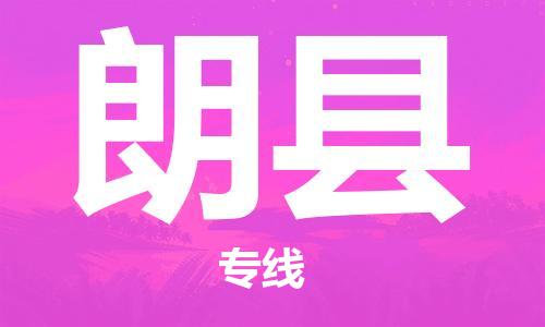 晋江市到朗县物流专线-晋江市至朗县物流公司