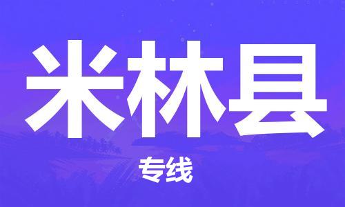 无锡到米林县物流公司-无锡到米林县专线-热推