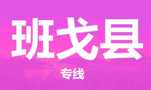 太仓市到班戈县物流公司-太仓市至班戈县物流专线-太仓市发往班戈县货运专线