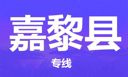 无锡到嘉黎县物流专线-无锡到嘉黎县货运放心物流