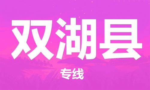 无锡到双湖县物流专线-无锡至双湖县货运-满足您的需求