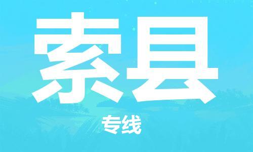 晋江市到索县物流专线-晋江市至索县物流公司