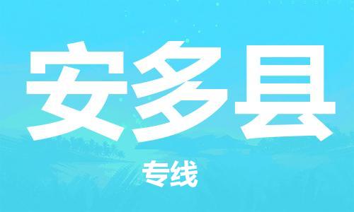 太仓市到安多县物流公司-太仓市至安多县物流专线-太仓市发往安多县货运专线