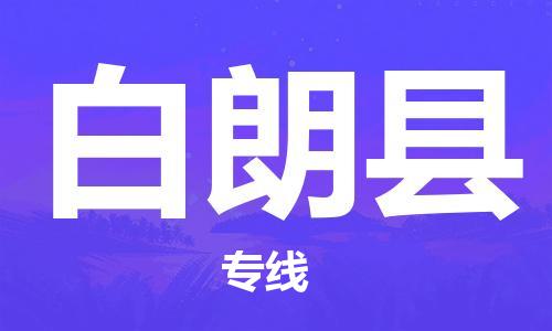 泉州到白朗县物流专线-泉州至白朗县物流公司