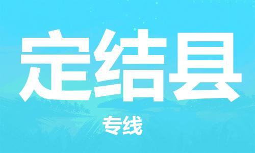 太仓市到定结县物流公司-太仓市至定结县物流专线-太仓市发往定结县货运专线