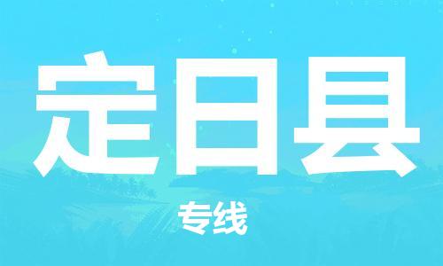 昆山市到定日县物流公司-昆山市至定日县专线让您无后顾之