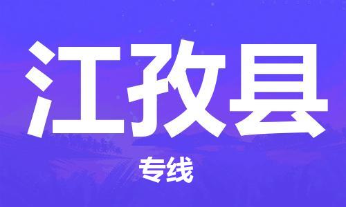 昆明到江孜县物流专线-昆明至江孜县物流公司