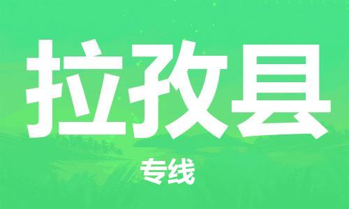 太仓市到拉孜县物流公司-太仓市至拉孜县物流专线-太仓市发往拉孜县货运专线