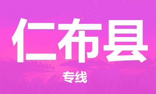 太仓市到仁布县物流公司-太仓市至仁布县物流专线-太仓市发往仁布县货运专线