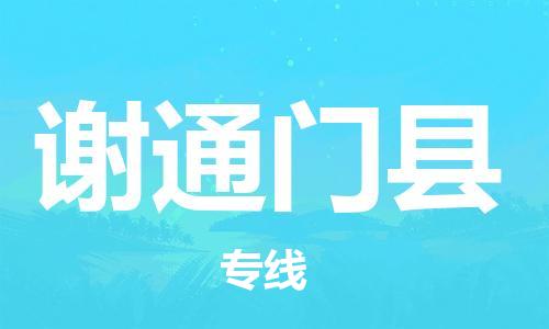 太仓市到谢通门县物流公司-太仓市至谢通门县物流专线-太仓市发往谢通门县货运专线