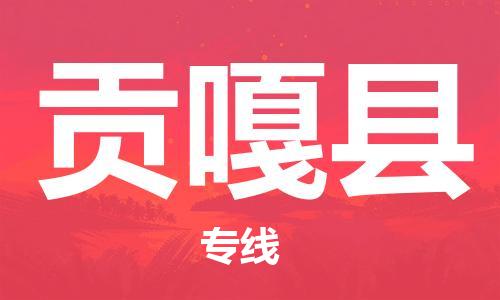 无锡到贡嘎县物流公司-无锡至贡嘎县专线为企业提供全流程物流解决方案