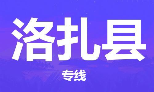 南宁到洛扎县物流专线-南宁至洛扎县物流公司