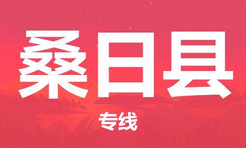 太仓市到桑日县物流公司-太仓市至桑日县物流专线-太仓市发往桑日县货运专线