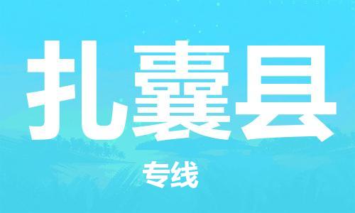 晋江市到扎囊县物流专线-晋江市至扎囊县物流公司