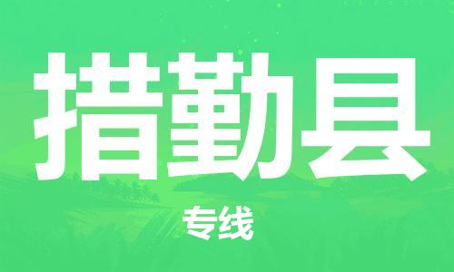 嘉兴到措勤县物流公司-嘉兴至措勤县物流专线-嘉兴发往措勤县货运专线